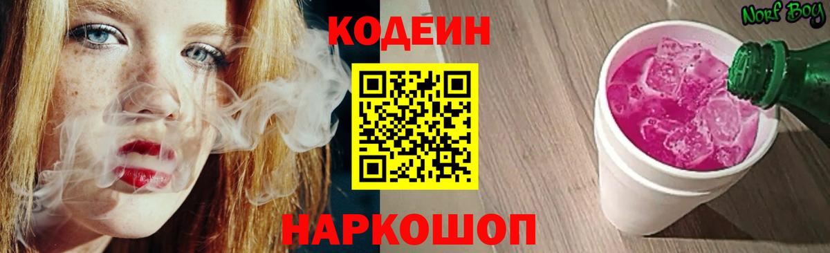 Codein Purple Drank  Вход с VPN  Кодеиновый сироп Lean Purple Drank  Урус-Мартан 